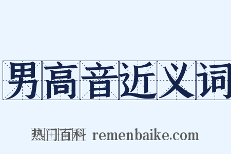 男高音近义词是什么意思的图片